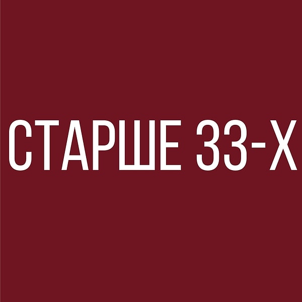 Тебе больше 33!