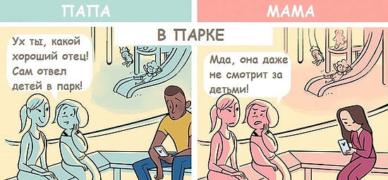 5 комиксов о том, как окружающие относятся к мамам и папам
