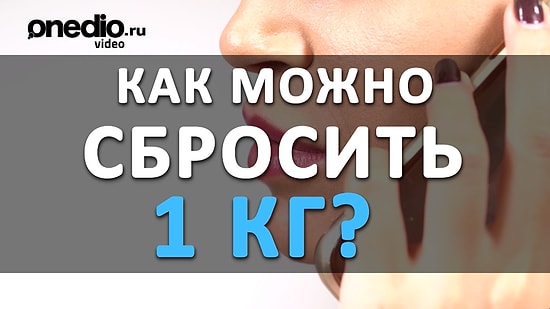 Как можно сбросить 1 кг?