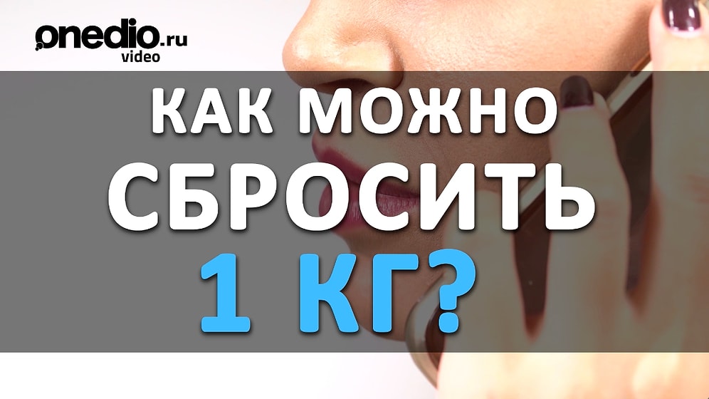 Как можно сбросить 1 кг?