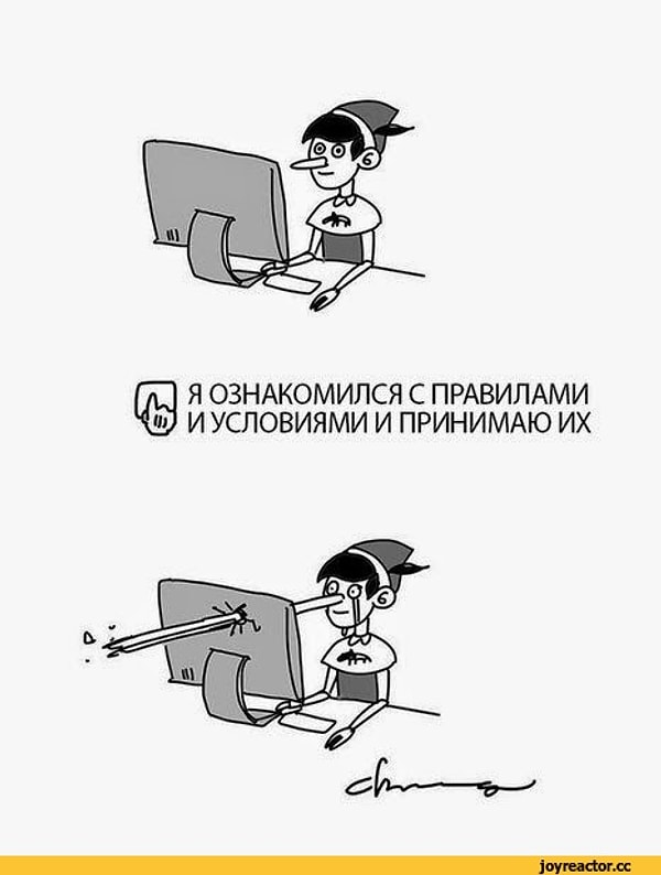 10. "Я прочитал и согласен с условиями пользовательского соглашения"