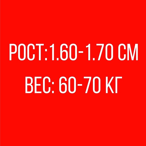 Рост: 1.60-1.70 см, Вес: 60-70 кг!