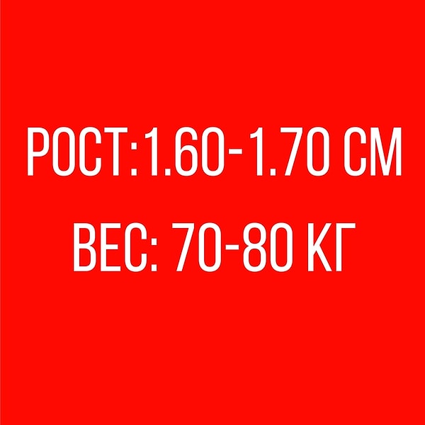Рост: 1.60-1.70 см, Вес: 70-80 кг!