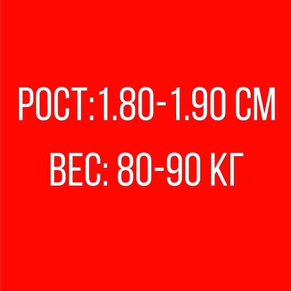 Рост: 1.80-1.90 см, Вес: 80-90 кг!