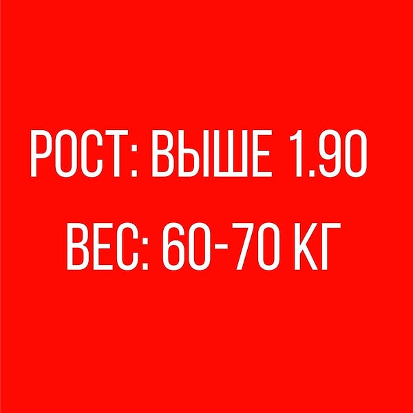 Рост: Выше 1.90 см, Вес 60-70 кг!