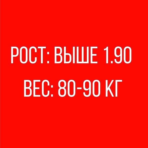 Рост: Выше 1.90 см, Вес: 80-90 кг!