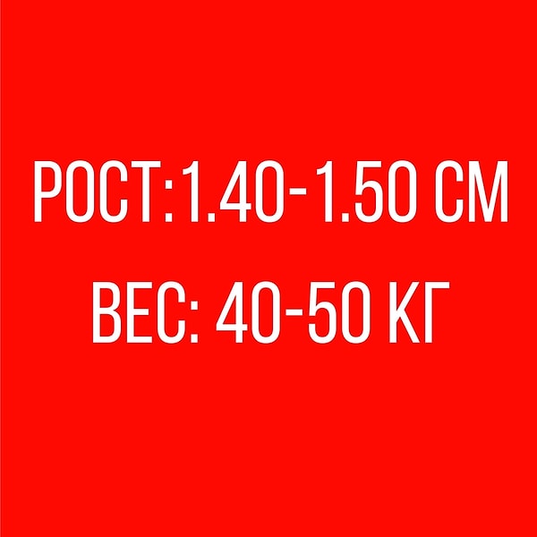Рост: 1.40-1.50 см, Вес: 40-50 кг!
