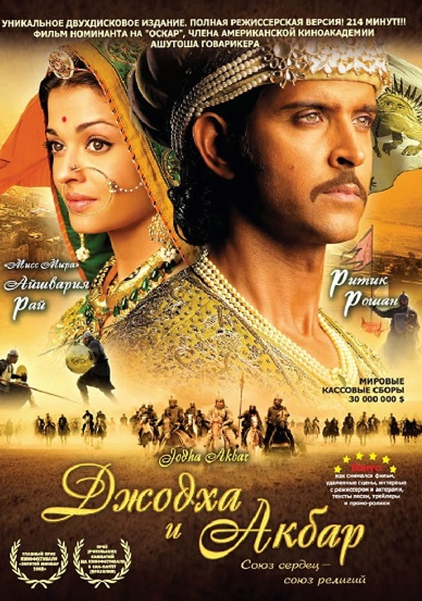 15. Джодха и Акбар (2008)