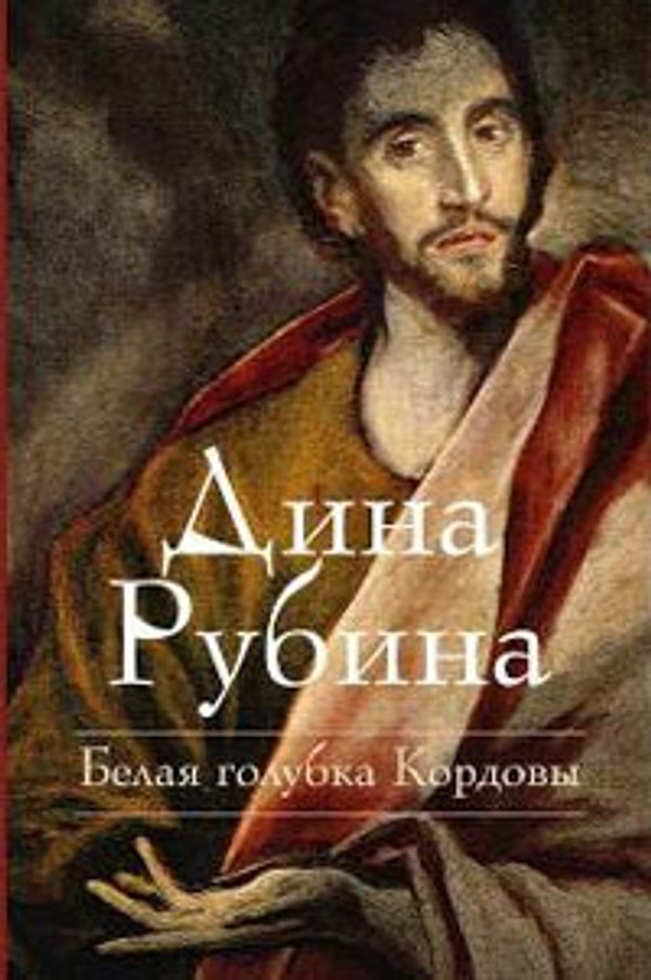 1. Дина Рубина «Белая голубка Кордовы»