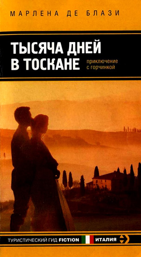 4. Марлена де Блази и ее великолепная серия книг об Италии: «Тысяча дней в Венеции», «Дама в палаццо», «Тысяча дней в Тоскане», «Тысяча дней на Сицилии»