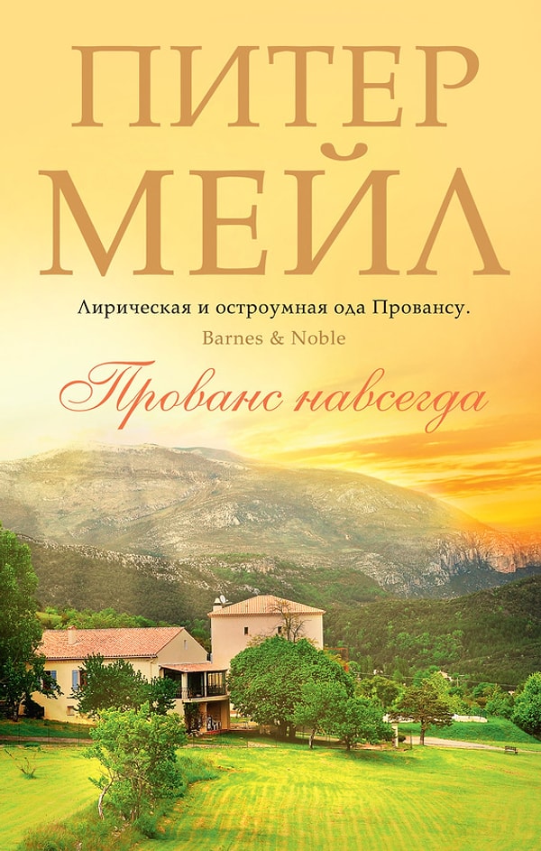 5. Питер Мейл, «Хороший год», «Год в Провансе» и другие его книги о жизни в Провансе