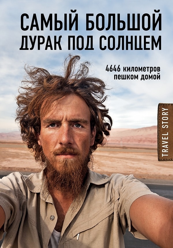 6. Кристоф Рехаге "Самый большой дурак под солнцем. 4646 километров пешком домой"