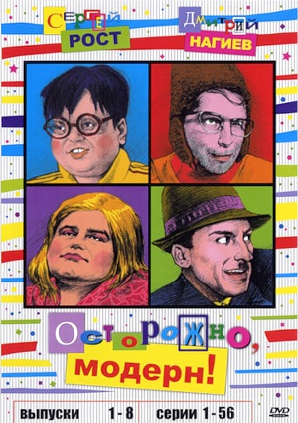 10. Осторожно, модерн! (сериал 1995 – 1999)