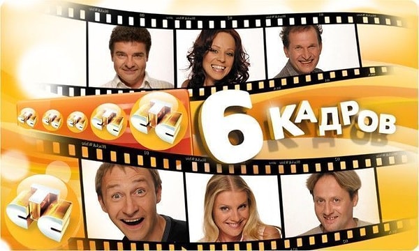 6. 6 кадров (сериал 2006 – 2014)