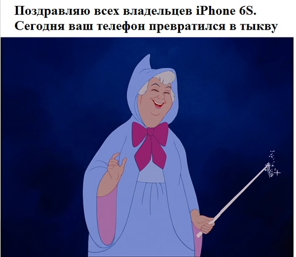 10. Фея-Крестная подарила тебе iPhone 6S? Ничего, Золушка, будет и на твоей улице полночь!