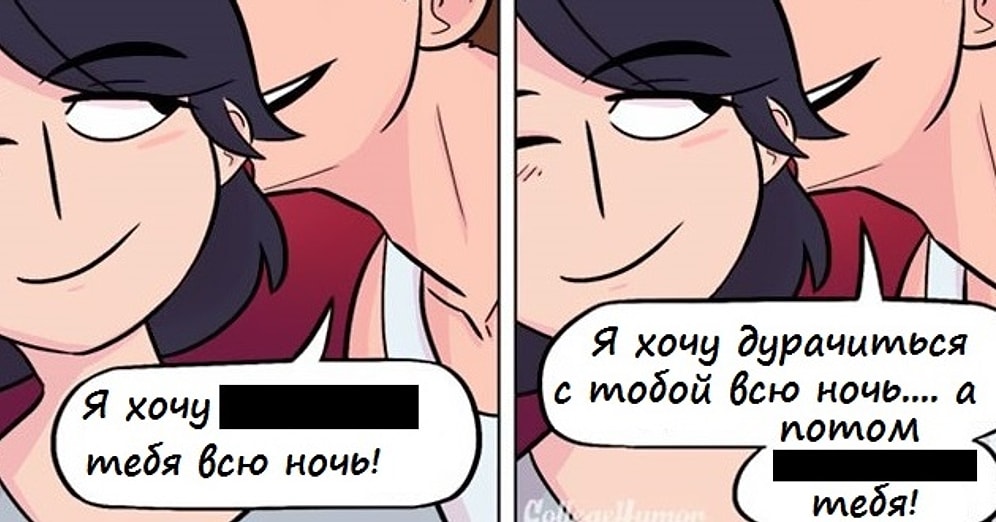 Страсть VS. Любовь: правдивые комиксы о самом важном