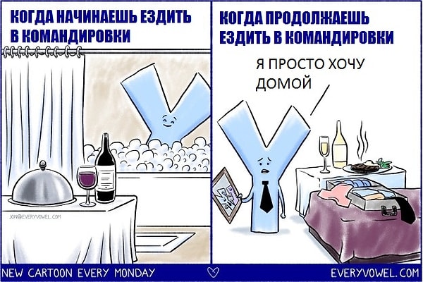 13. О том, как быстро надоедают командировки
