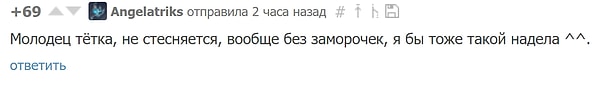 Некоторые "поддержали" отважную женщину