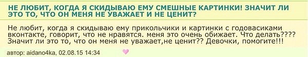 12. Не любит чужих "годовасиков", значит не любит и тебя. Бросай его, пока не поздно!