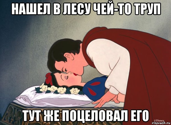 13. Принц-некрофил 😱