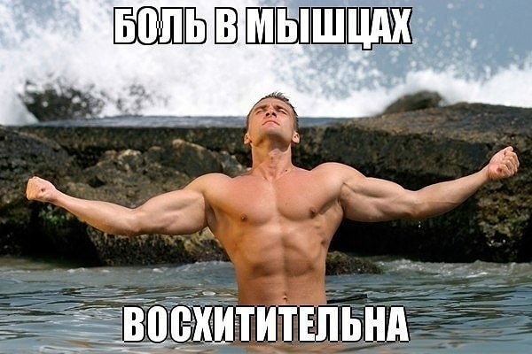 6. Боль в мышцах - признак удачной тренировки