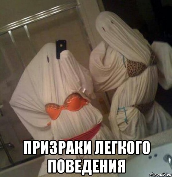 1. Игривые привидения