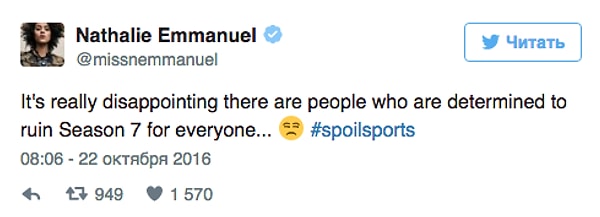 5. Натали Эммануэль, актриса, исполняющая в сериале роль Миссандеи, уже высказалась по этому поводу, осудив действия тех, кто выкладывает в Сеть спойлеры будущих эпизодов. «Очень печально, что есть люди, которые намерены испортить всем седьмой сезон», – написала она в Twitter