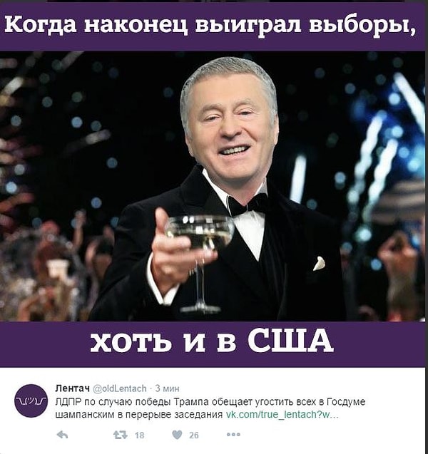 14. Ах да, для ЛДПР победа Трампа на выборах - личная победа
