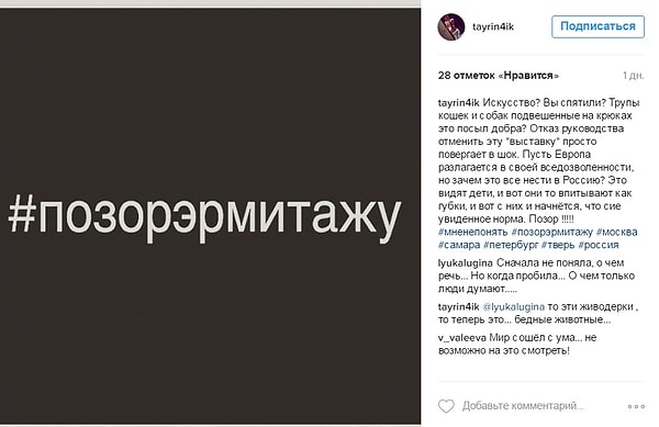 5. Социальные сети наполнены лозунгами "позор Эрмитажу", а многие возмутившиеся подписали петицию против выставки