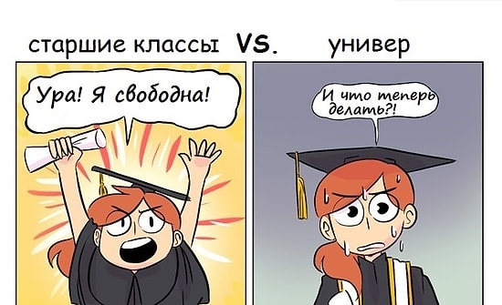 Старшие классы VS. Универ: правдивые комиксы