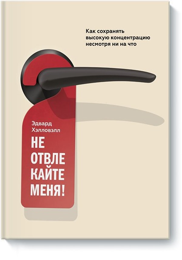 1. «Не отвлекайте меня!», Эдвард Хэлловэлл