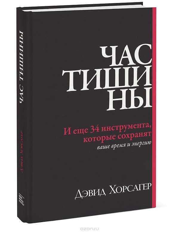 3. «Час тишины», Дэвид Хорсагер