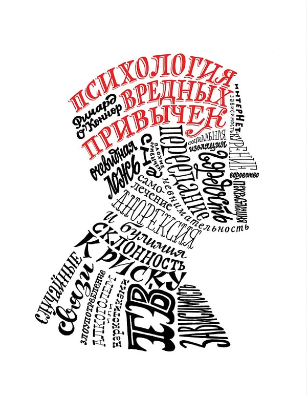 8. "Психология вредных привычек", Ричард О'Коннор