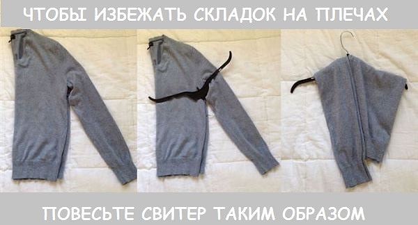 4. Ненавидите складки на плечах у свитера? Вот, как можно от них избавиться: