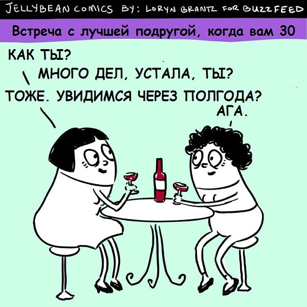 6. Когда вам по 30 лет, время, проведенное вместе, бесценно