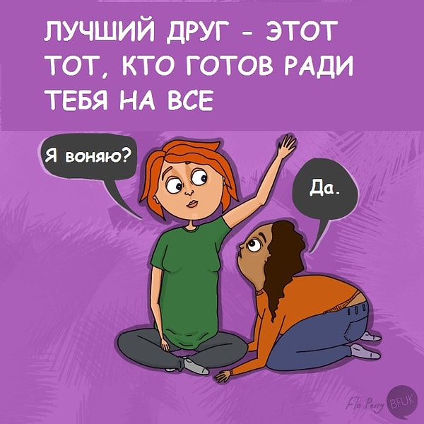 10. Вы используете друг друга, чтобы проверить, не воняете ли вы