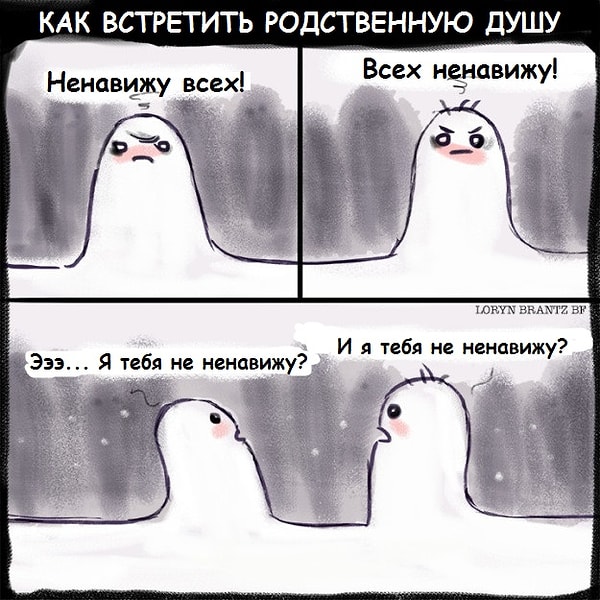11. Скорее всего вы сблизились, потому что ненавидите всех остальных