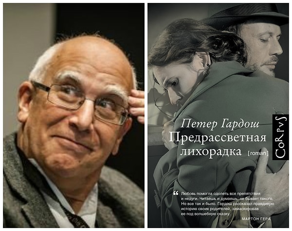 2. «Предрассветная лихорадка», Петер Гардош