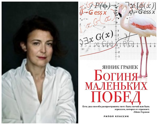 6. «Богиня маленьких побед», Янник Гранек