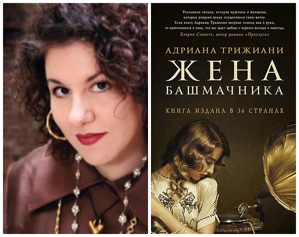 8. «Жена башмачника», Трижиани Адриана