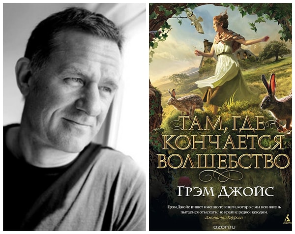 5. «Там, где кончается волшебство» Джойс Грэм