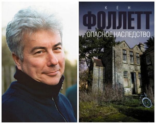 9. «Опасное наследство», Фоллетт Кен