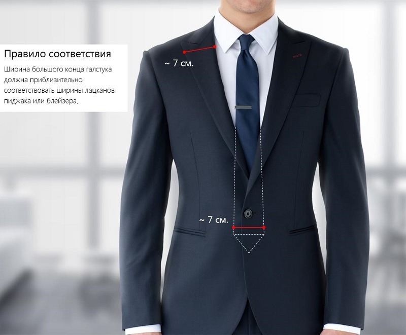 4. Ширина галстука должна совпадать с шириной лацканов