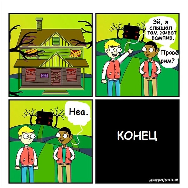 5. Когда тебе все равно, подумает ли кто-то, что ты трус