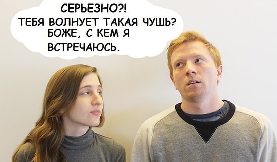 Что ты говоришь своей второй половинке VS. Что ты действительно думаешь