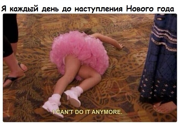 13. Или у вас куча дел, которые нужно завершить до наступления Нового года: