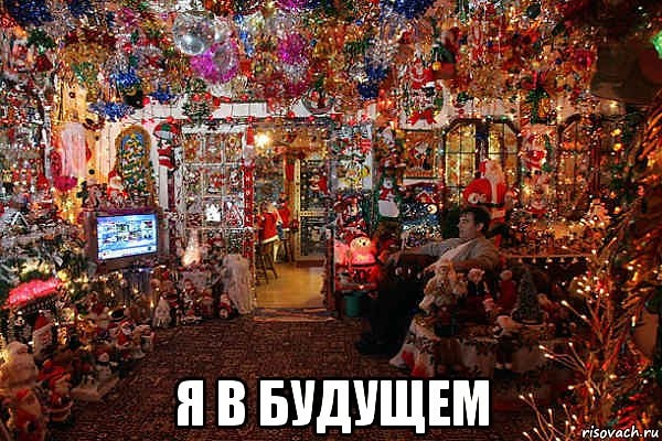 17. И вы думаете о том, можно ли любить Новый год еще больше...