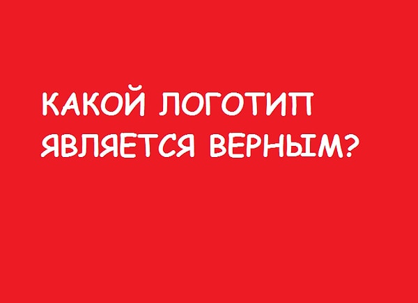 1. Помните ли вы правильный логотип любимого всеми напитка?
