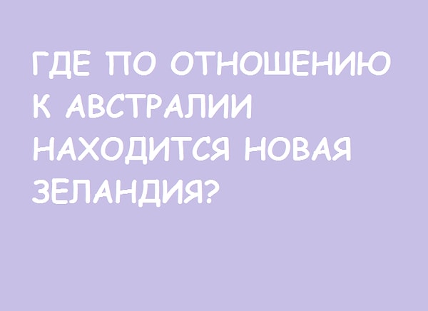 11. Давайте вспомним школьный курс географии: