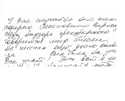 Движение почерка импульсивное, неуправляемое или истерическое.